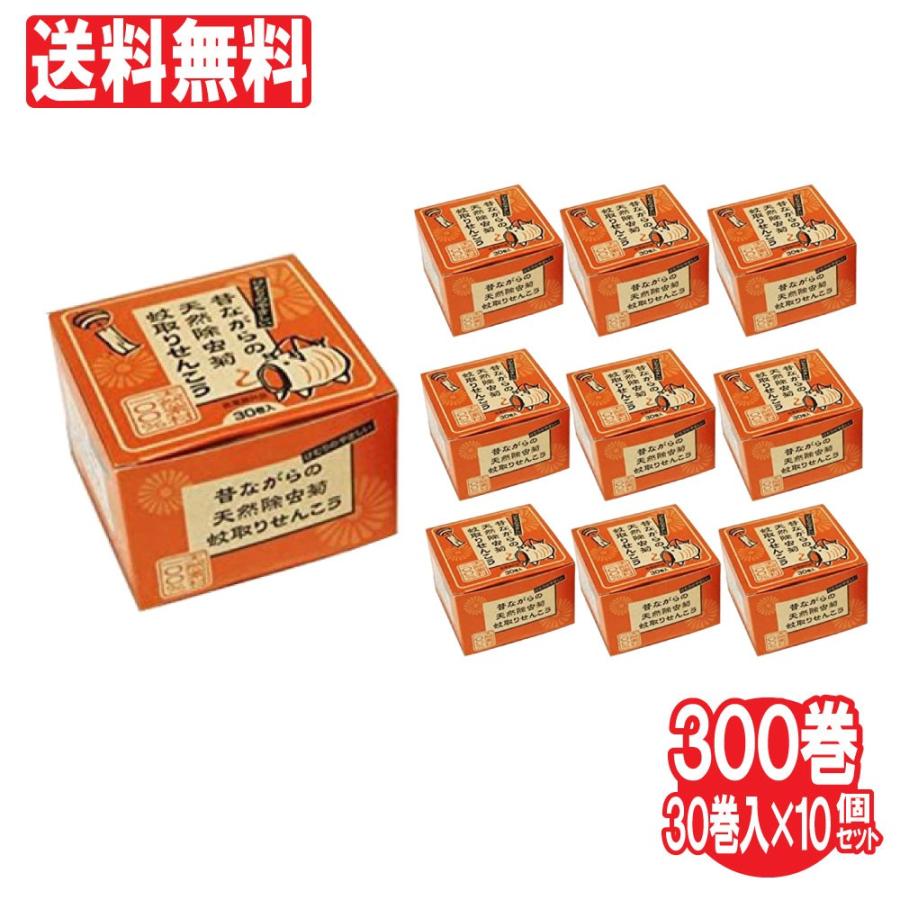昔ながらの天然除虫菊蚊取りせんこう 30巻入 10個セット 防除用医薬部外品 送料無料