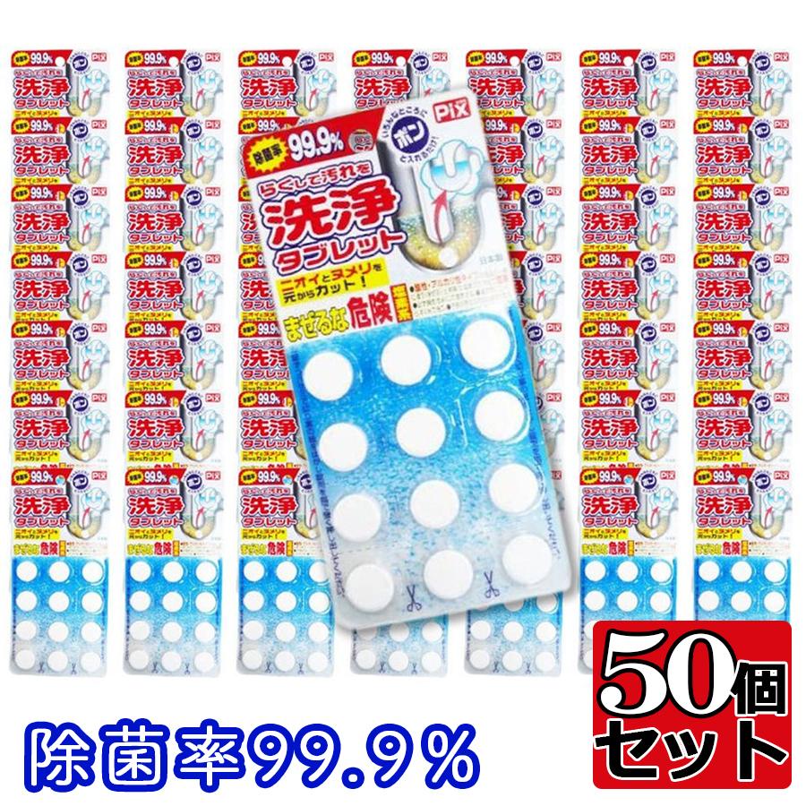 洗浄 ピクス 楽して汚れ タブレット 600錠 12錠 50個セット ライオンケミカル 日本製 送料無料 メール便なら送料無料