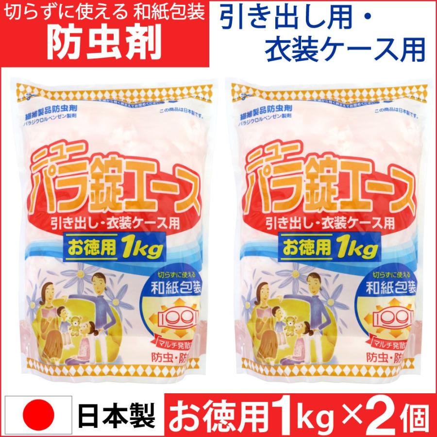 切らずに使える 防虫剤 衣類 ニューパラ錠エース お徳用 1kg 2個セット 計2kg 引き出し用 衣装ケース用 衣装箱 和紙包装 防虫 防カビ 日本製（Yahoo!・わごんせる）