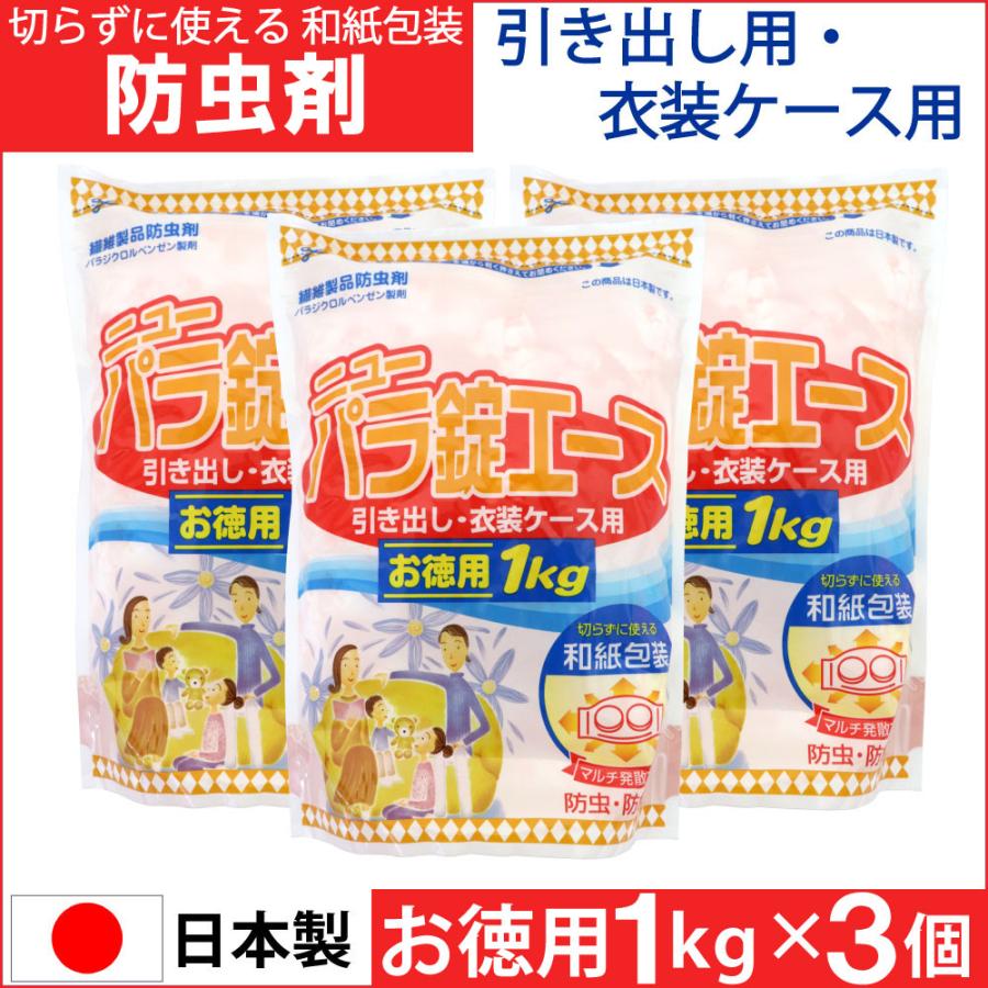 切らずに使える 防虫剤 衣類 ニューパラ錠エース お徳用 1kg 3個セット 計3kg 引き出し用 衣装ケース用 衣装箱 和紙包装 防虫 防カビ 日本製（Yahoo!・わごんせる）