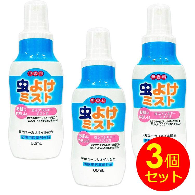 虫よけスプレー 虫よけミスト 60ml 3本セット マダニにも 無香料 携帯用 6ヵ月以上の赤ちゃんに 日本製 蚊 ノミ ダニ マダニ ライオンケミカル わごんせる 通販 Paypayモール