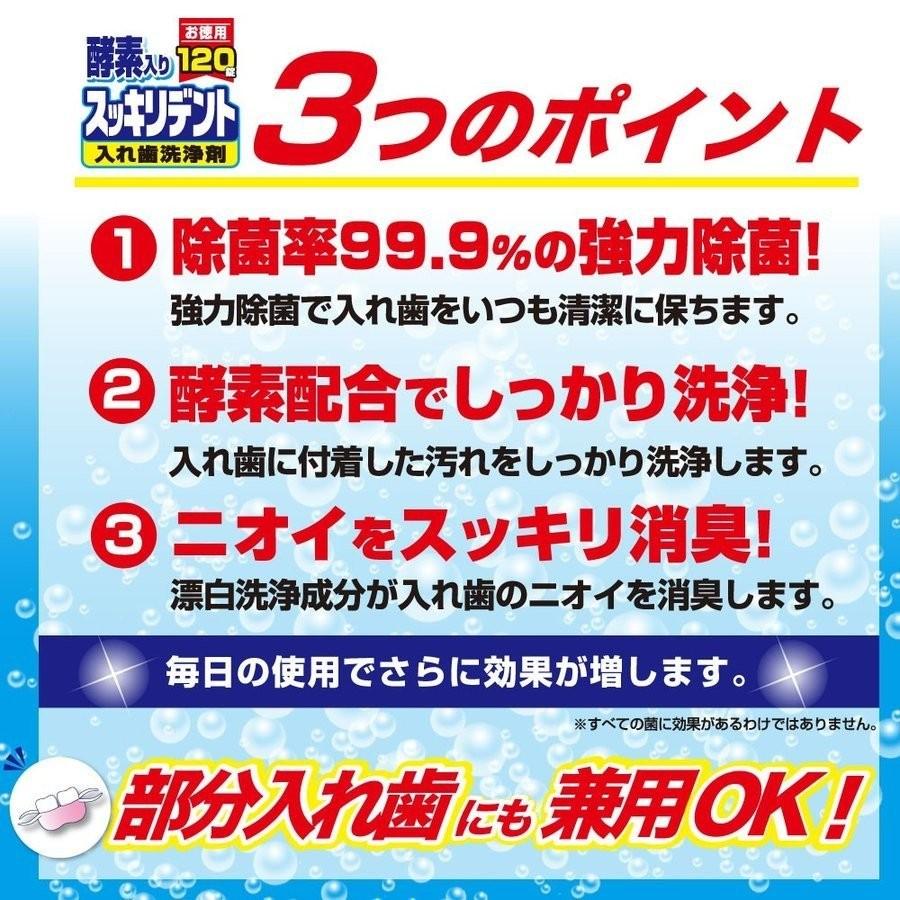 入れ歯 洗浄剤 除菌 洗浄 酵素入 徳用 泡 部分入れ歯 スッキリデント 120錠|わごんせる|02
