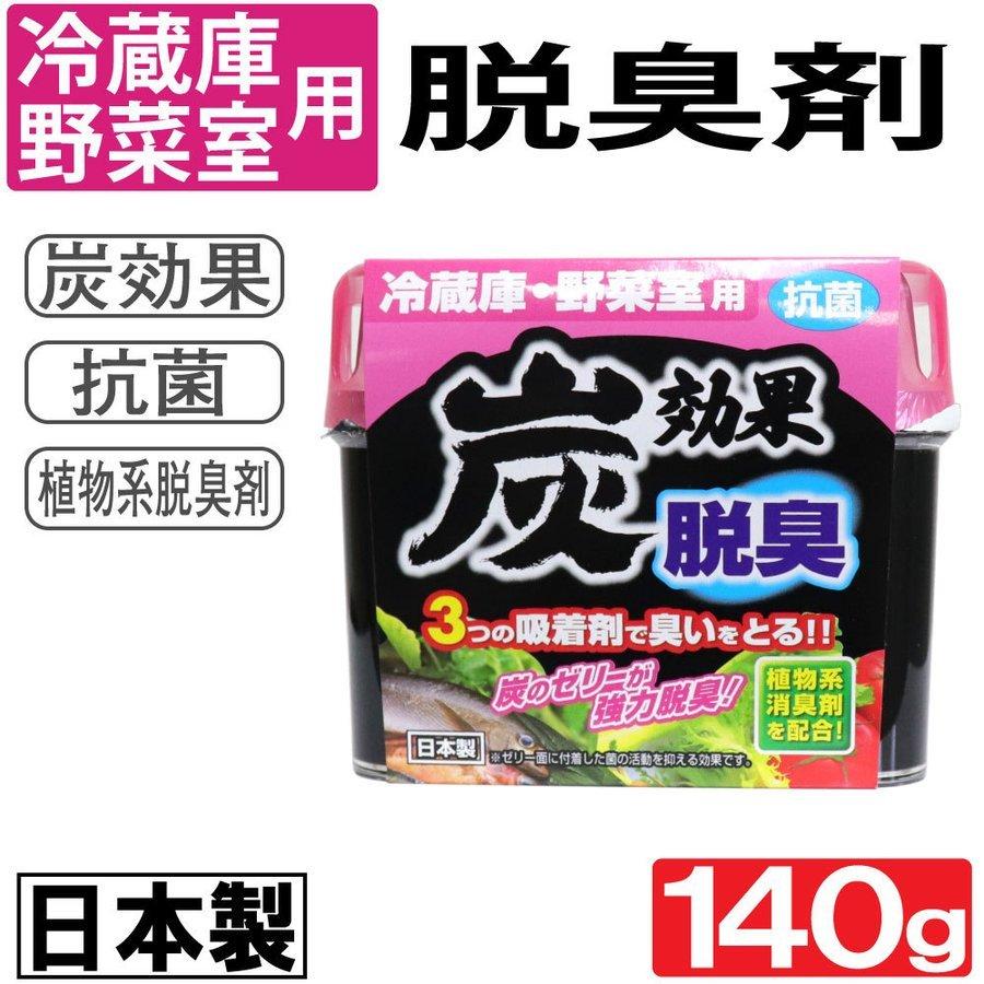 冷蔵庫 野菜室用  脱臭剤 炭効果 140g 抗菌 日本製｜wagonsale｜06