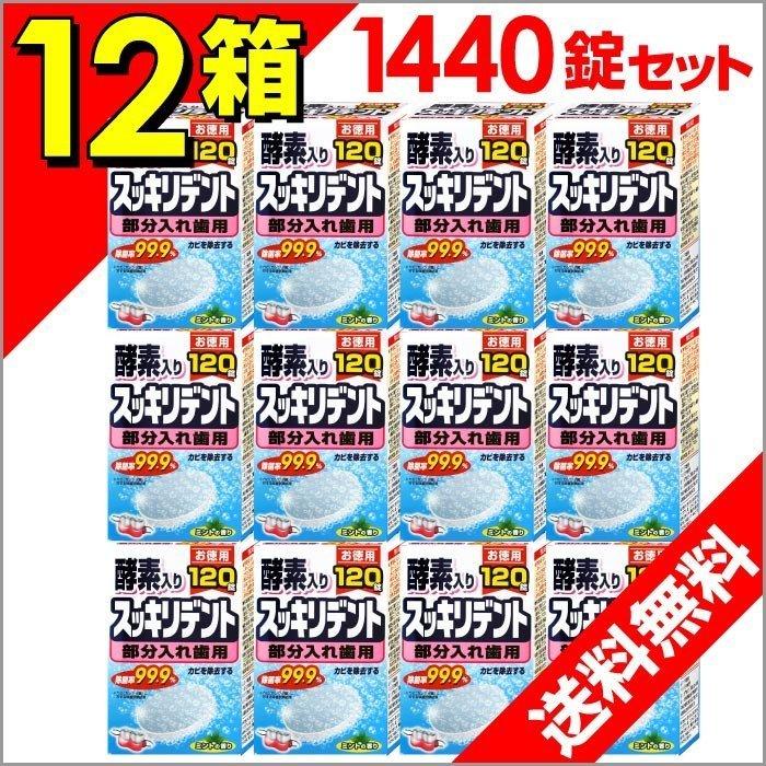 入れ歯 洗浄剤 スッキリデント 部分入れ歯用 入れ歯 洗浄剤 120錠×12箱セット 酵素入り カビ 除去 ミントの香り｜wagonsale｜04