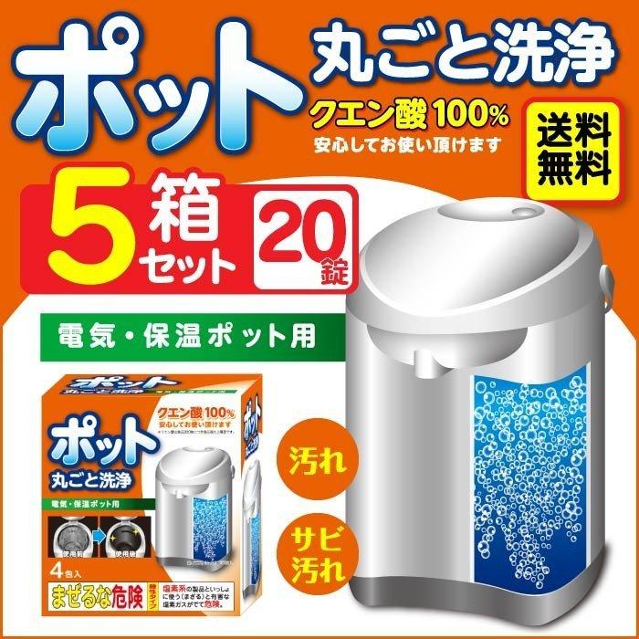 ライオンケミカル ポット丸ごと洗浄剤 4錠×5箱 計20錠 セット クエン酸