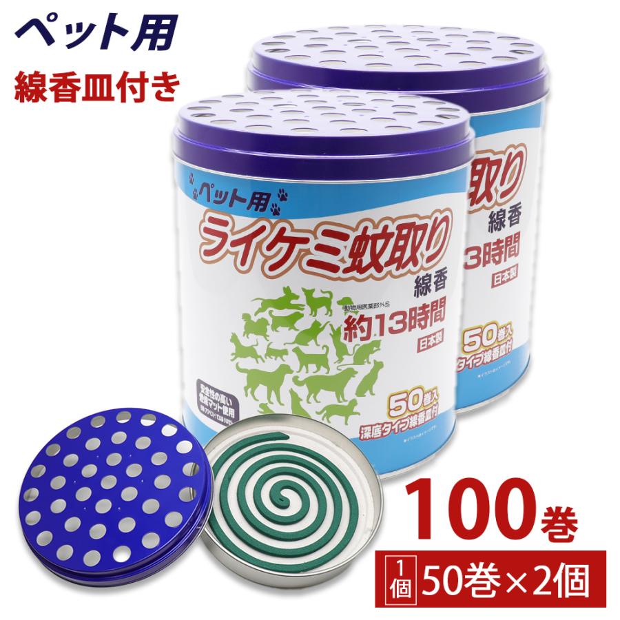 蚊取り線香 ペット用 (犬、猫 動物用) 缶タイプ 13時間 50巻入 ×2個 深底タイプ線香皿付 日本製 動物用医薬部外品（Yahoo!・わごんせる）
