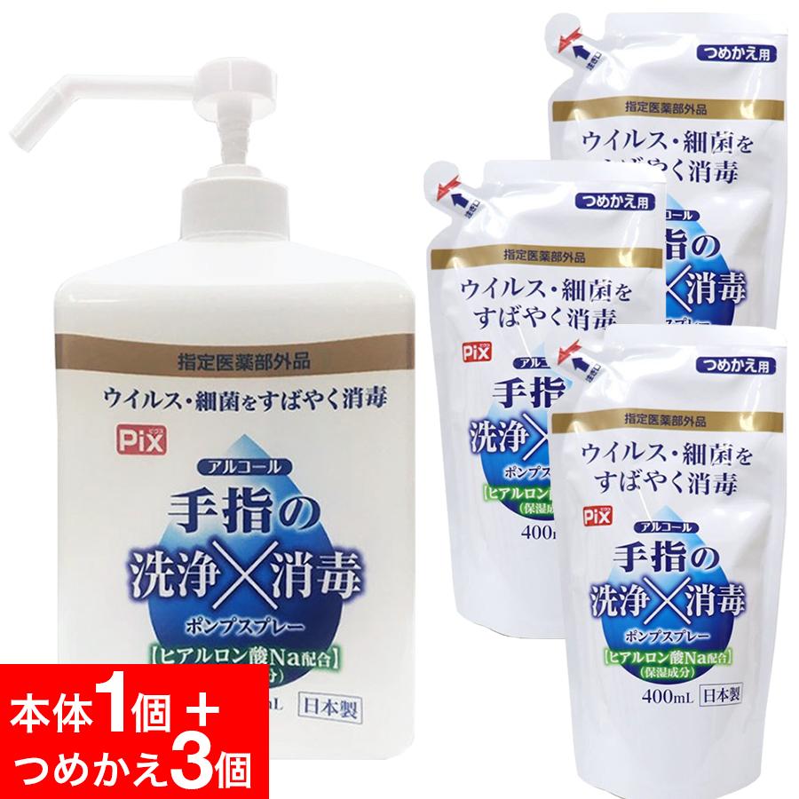 手指の洗浄 消毒 ポンプスプレー アルコール ウイルス 細菌 除去 本体1個 1000ml +つめかえ用3個セット 1個あたり400ml 指定医薬部外品 日本製 送料無料｜wagonsale