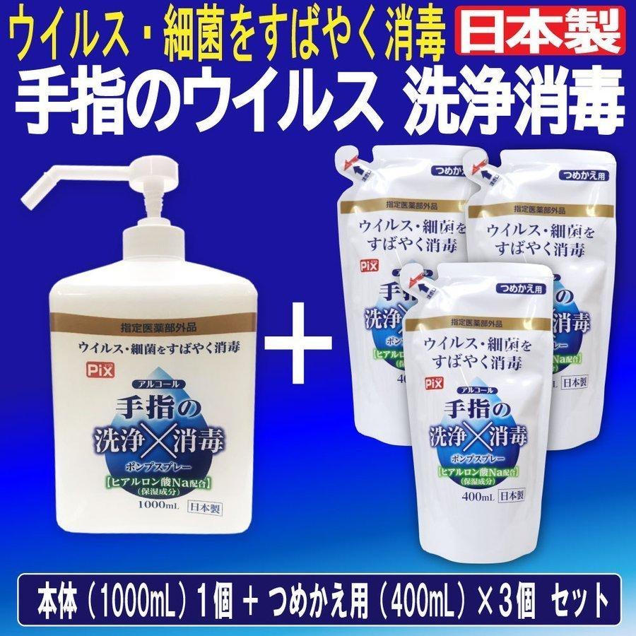 手指の洗浄 消毒 ポンプスプレー アルコール ウイルス 細菌 除去 本体1個 1000ml +つめかえ用3個セット 1個あたり400ml 指定医薬部外品 日本製 送料無料｜wagonsale｜02