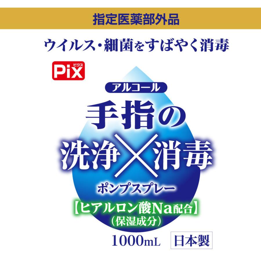 手指の洗浄 消毒 ポンプスプレー アルコール ウイルス 細菌 除去 1000ml ヒアルロン酸Na配合 保湿成分 指定医薬部外品 日本製 送料無料｜wagonsale｜02