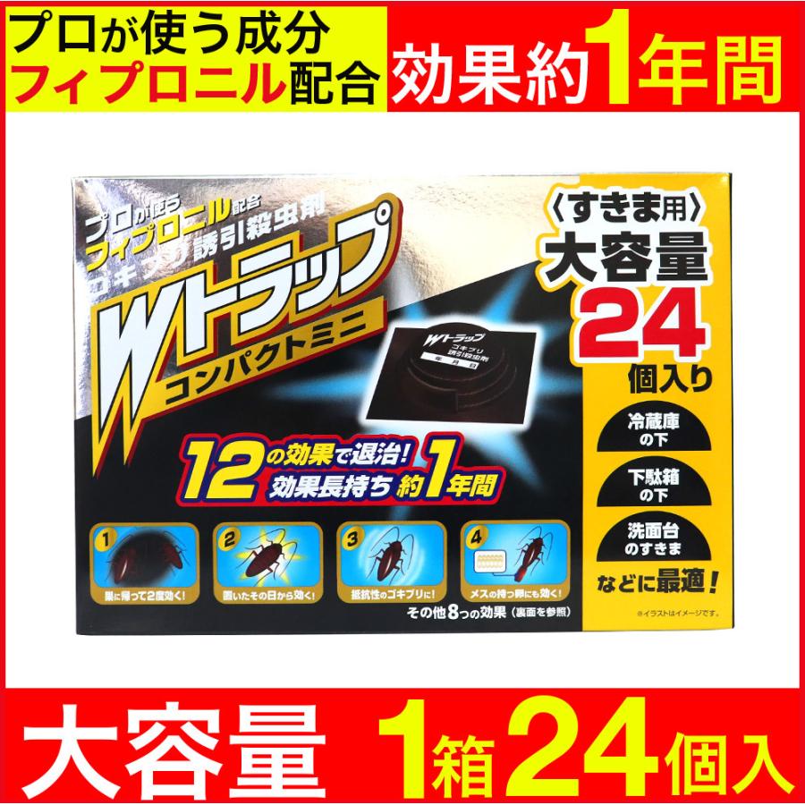 ゴキブリ駆除 ゴキブリ対策 Ｗトラップ コンパクトミニ 24個入り 1年用 すきま用  誘引殺虫剤 日本製｜wagonsale