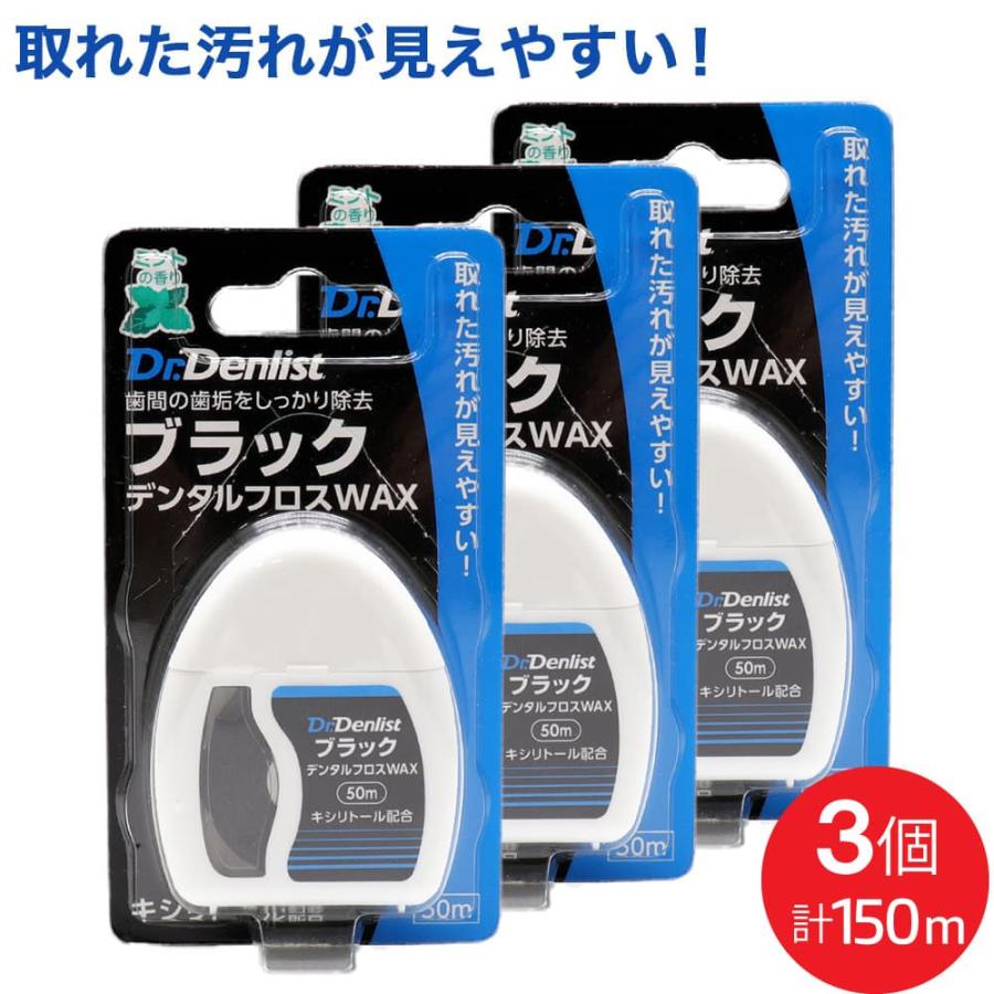 ブラック デンタルフロス WAX 50m ×3個セット 計150ｍ キシリトール配合 ミントの香り（Yahoo!・わごんせる）