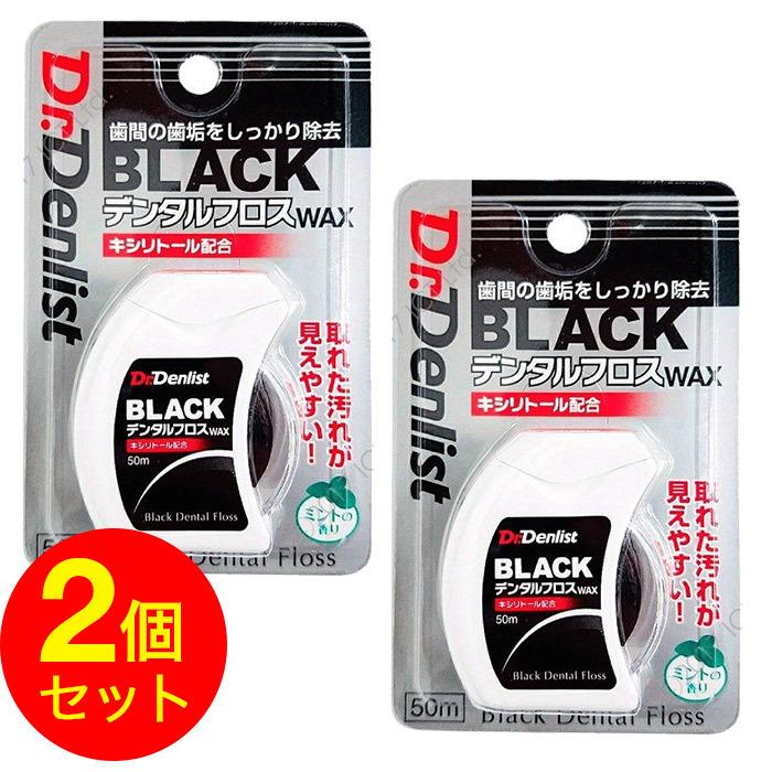 ブラック デンタルフロス 50m×2個セット計100ｍキシリトール配合 フロス 黒 メール便 送料無料｜wagonsale