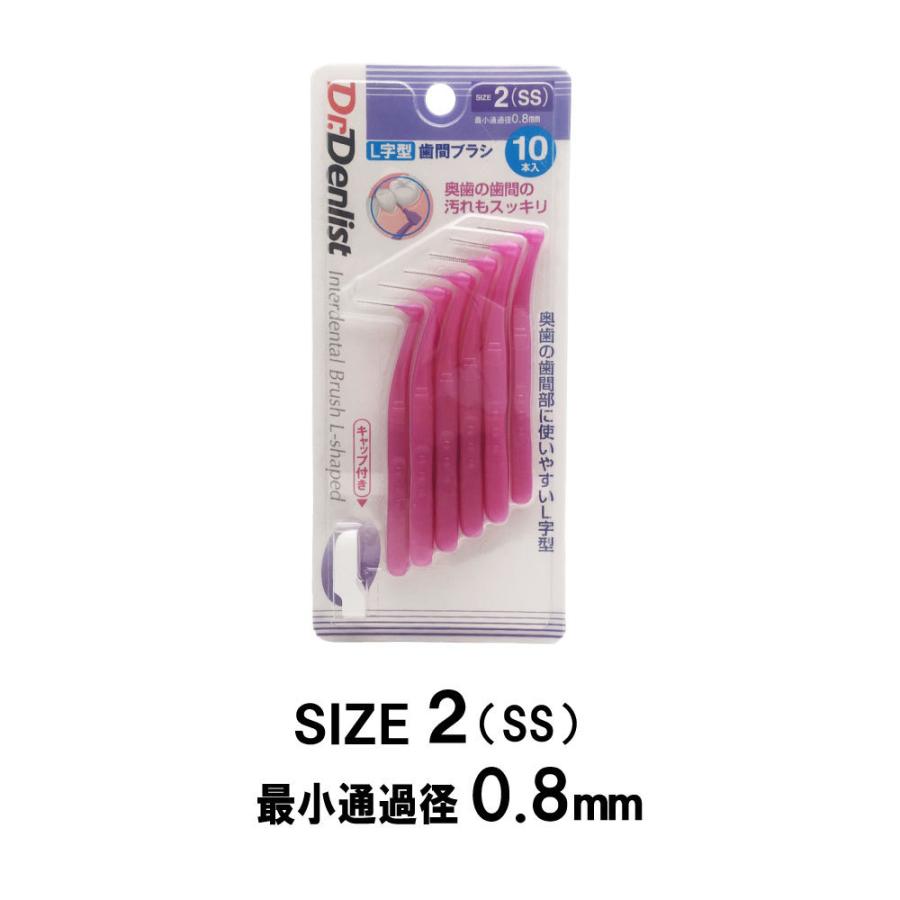 歯間ブラシL字型 10本入り 最少通過径0.7mm 0.8mm 1.0mm 1.2mm