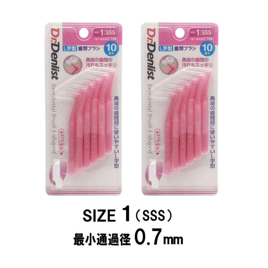 歯間ブラシL字型 20本セット（10本×2個） 最少通過径0.7mm 0.8mm 1.0