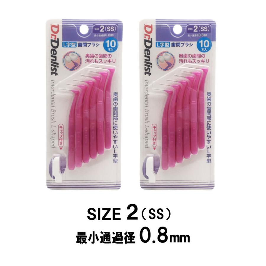 歯間ブラシL字型 20本セット（10本×2個） 最少通過径0.7mm 0.8ｍｍ 1.0ｍｍ 1.2ｍｍ 選べる4サイズ Dr.デンリストl字型 歯間清掃 歯間 ようじ 送料無料｜wagonsale｜05