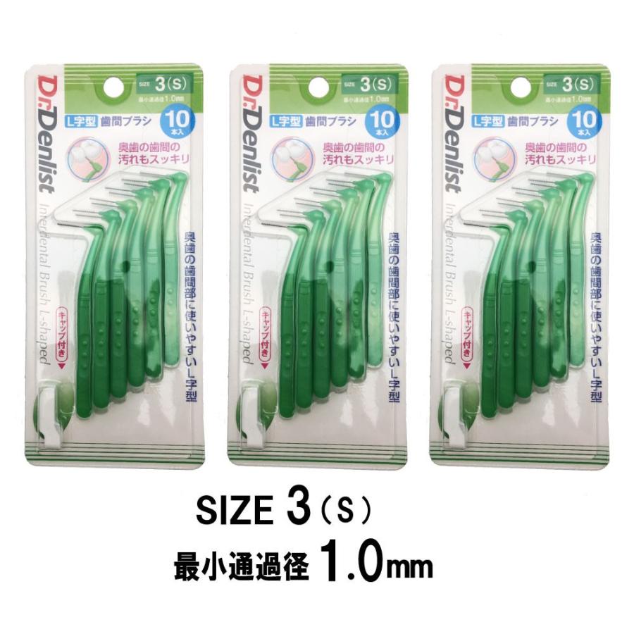 歯間ブラシL字型 10本×3個 計30本セット 最少通過径0.7mm 0.8ｍｍ 1.0ｍｍ 1.2ｍｍ 選べる4サイズ Dr.デンリストl字型 歯間清掃 歯間 ようじ 送料無料｜wagonsale｜08