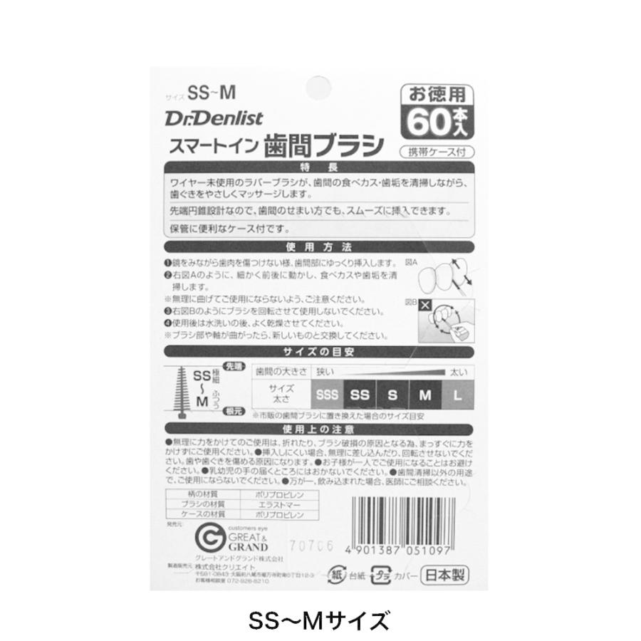 歯間ブラシ スマートイン 日本製 60本入×3個セット 計180本 お徳用 極細 普通 太い 選べる3サイズ やわらかなゴムタイプ 携帯ケース付き 送料無料 ゆうパケット｜wagonsale｜06