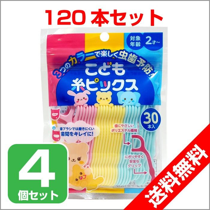 歯間フロス 子供用 ようじ 30本入 4個セット こども糸ピックス Dr.デンリスト 子供用 歯間 歯 メール便 送料無料 歯間ブラシ｜wagonsale