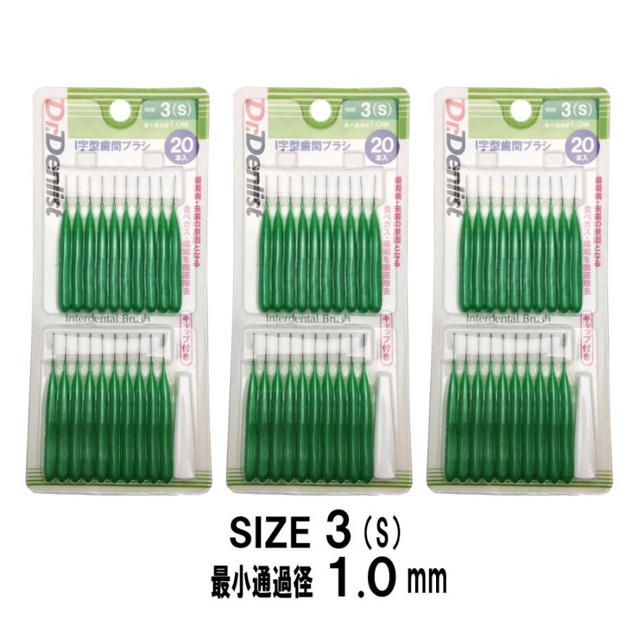 歯間ブラシＩ字型 20本×3個 計60本セット 最少通過径0.7mm 0.8ｍｍ 1.0ｍｍ 1.2ｍｍ 1.5ｍｍ 選べる5サイズ Dr.デンリスト 歯間清掃 歯間 ようじ 送料無料｜wagonsale｜08