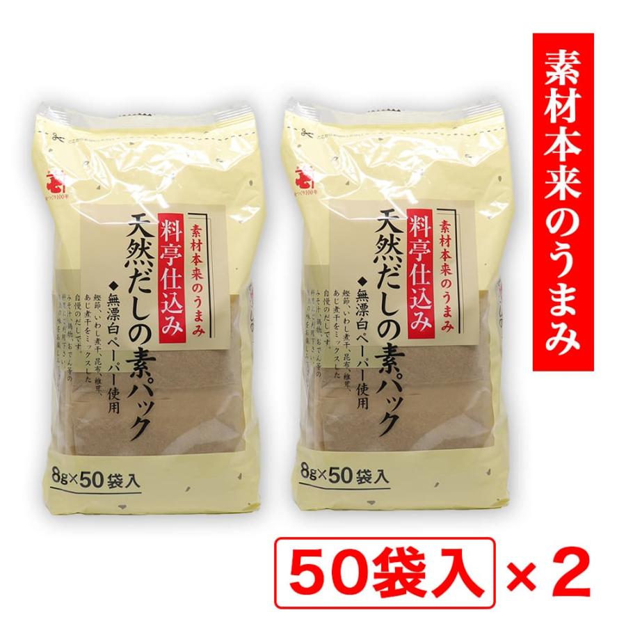 だしパック 8g×50袋入 ×2個 天然だしの素パック かね七 FF対象 の商品画像