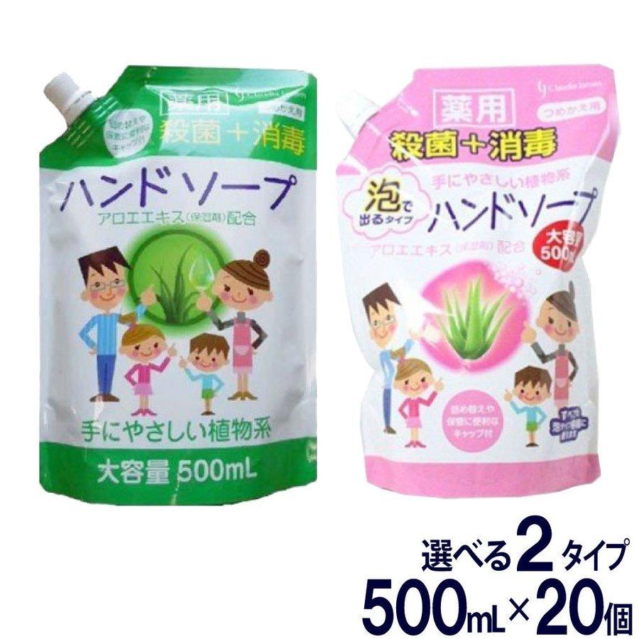 ハンドソープ 薬用ハンドソープ詰め替え用 大容量10000ml セット 500mL×20個 選べる２タイプ 洗浄 殺菌 消毒 保湿 アロエエキス 日本製 送料無料｜wagonsale