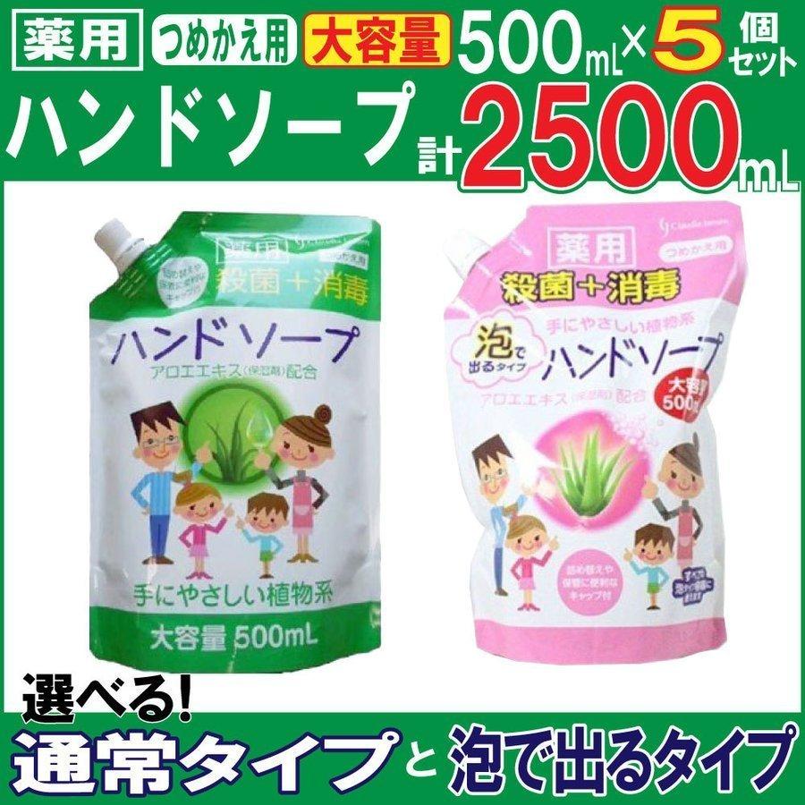 ハンドソープ 薬用ハンドソープ詰め替え用 大容量2500mlセット 500mL