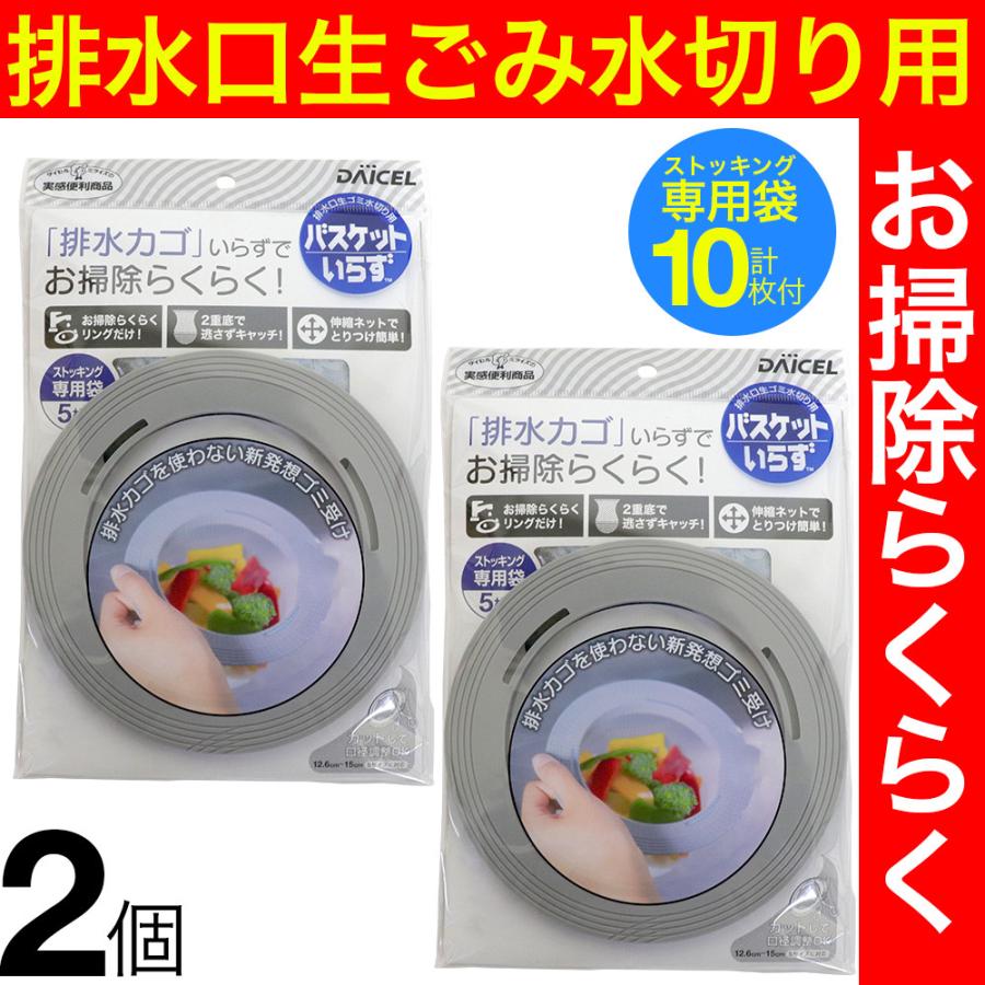 排水溝 ゴミ受け 排水口 生ゴミ水切り用 バスケットいらず 2個セット ストッキング専用袋 10枚（5枚×2）付 ゴミ受け 排水カゴ はいすいこう｜wagonsale