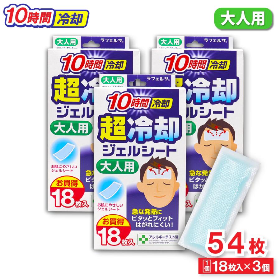 冷却シート 大人用 18枚入 ×3個（計54枚） 10時間冷却 超冷却ジェルシート お買得 ラフェルサ（Yahoo!・わごんせる）