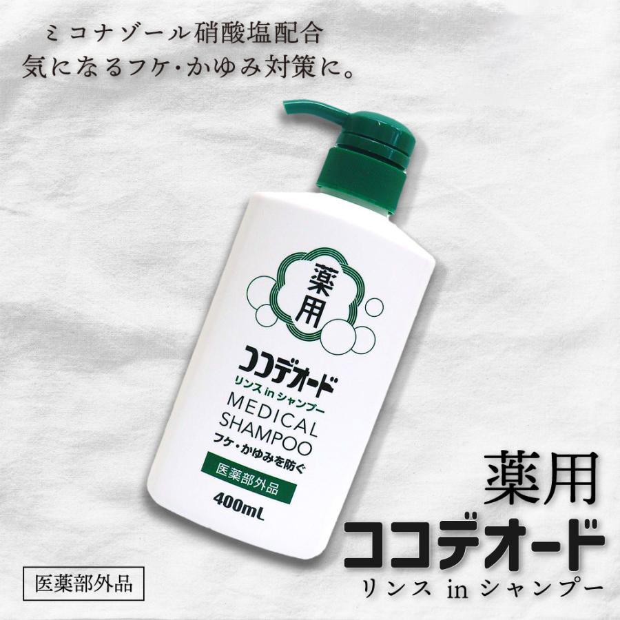 シャンプー 薬用 フケ かゆみ 防止 ミコナゾール リンスinシャンプー ココデオード 400ｍl わごんせる 通販 Paypayモール