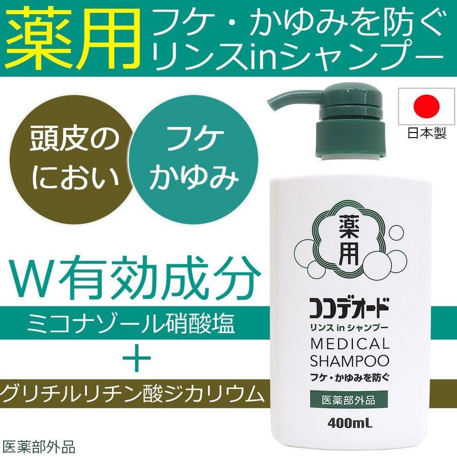 シャンプー 薬用 フケ 頭皮 かゆみ ふけ 汗臭 防止 ミコナゾール硝酸塩 リンスインシャンプー スカルプ ケア ココデオード 400ｍl わごんせる 通販 Yahoo ショッピング