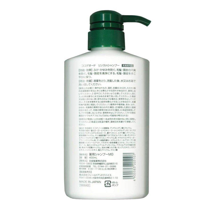 シャンプー 薬用 フケ 出荷 頭皮 かゆみ ふけ 汗臭 防止 400ｍl1 リンスインシャンプー 580円 ミコナゾール硝酸塩 スカルプ ケア ココデオード