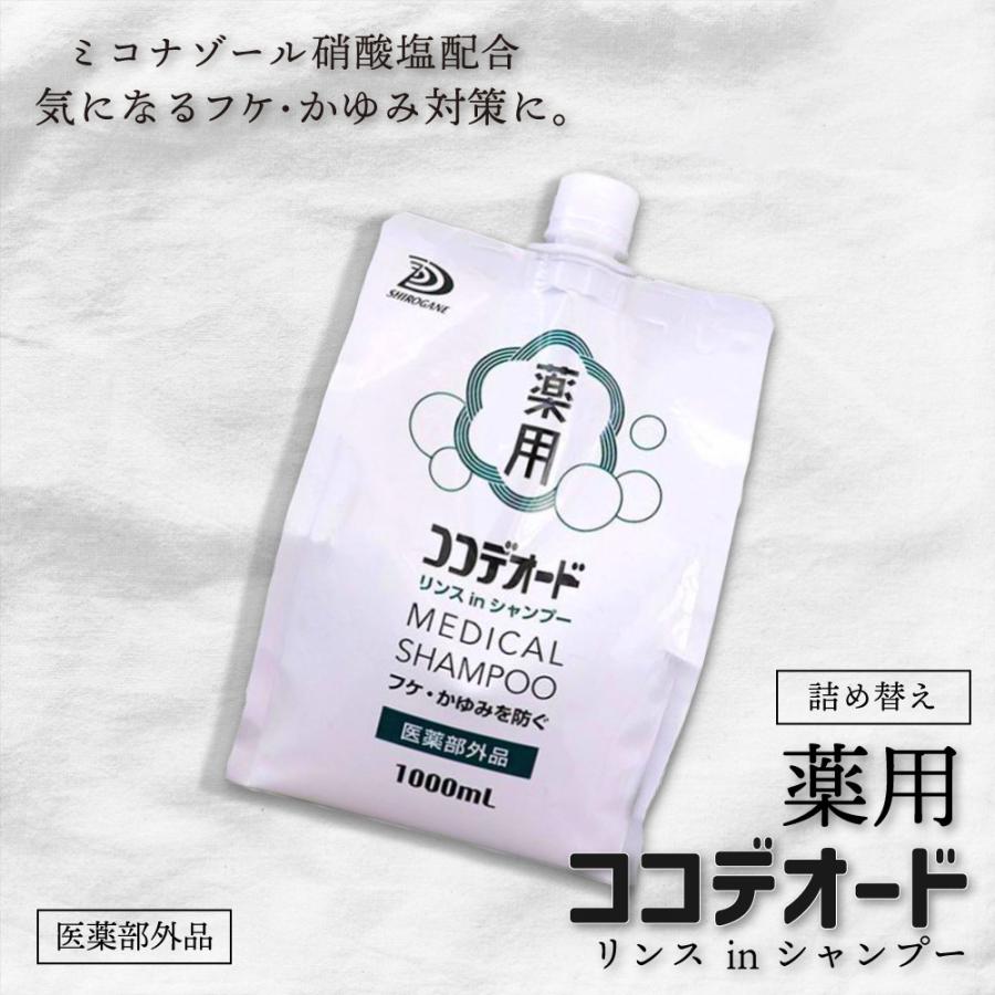 フケ シャンプー ココデオード リンスinシャンプー 詰替え 1000ｍL 医薬部外品 フケ 防ぐシャンプー 薬用 かゆみ ミコナゾール硝酸塩 爆買（Yahoo!・わごんせる）