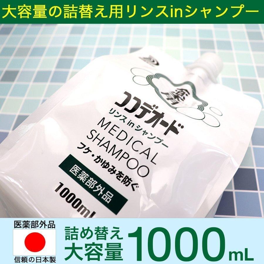 フケ シャンプー ココデオード リンスinシャンプー 詰替え 1000ｍL×10個 フケ 防ぐシャンプー 薬用 かゆみ ミコナゾール硝酸塩 ミコナゾールシャンプー フケ シャンプー かゆみ ココデオード薬用石けん