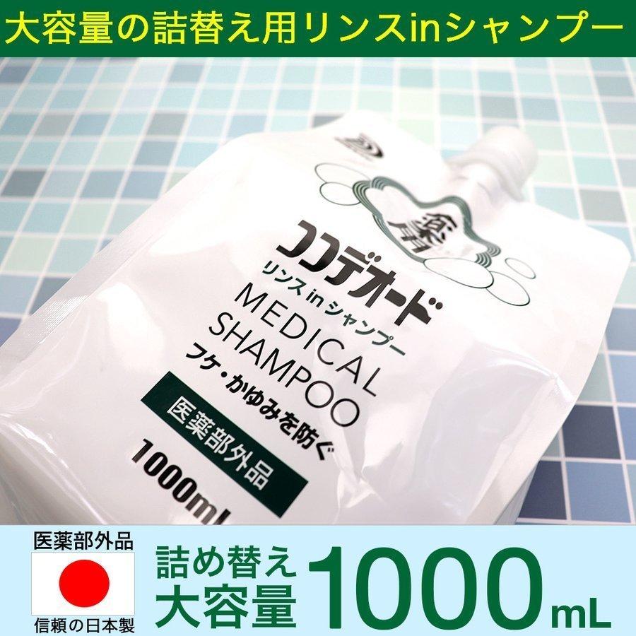 フケ シャンプー ココデオード リンスinシャンプー 詰替え 1000ｍL×2個 フケ 防ぐシャンプー 薬用 かゆみ 医薬部外品 ミコナゾールシャンプー｜wagonsale｜07