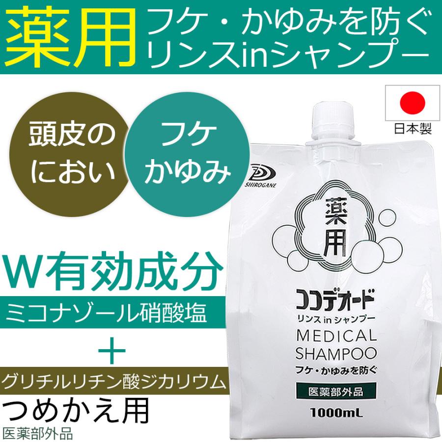 フケ シャンプー ココデオード リンスinシャンプー 詰替え 1000ｍL×5個 フケ 防ぐシャンプー 薬用 かゆみ ミコナゾール硝酸塩 ミコナゾールシャンプー_1