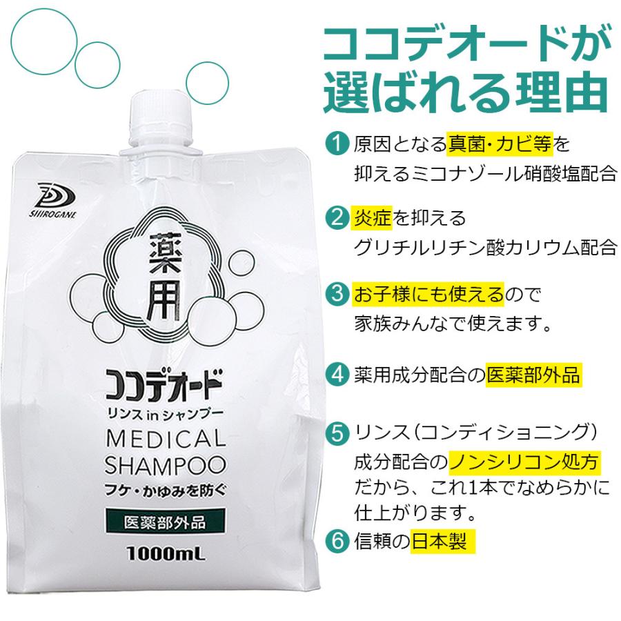 フケ シャンプー ココデオード リンスinシャンプー 詰替え 1000ｍL×5個 フケ 防ぐシャンプー 薬用 かゆみ ミコナゾール硝酸塩 ミコナゾールシャンプー_2