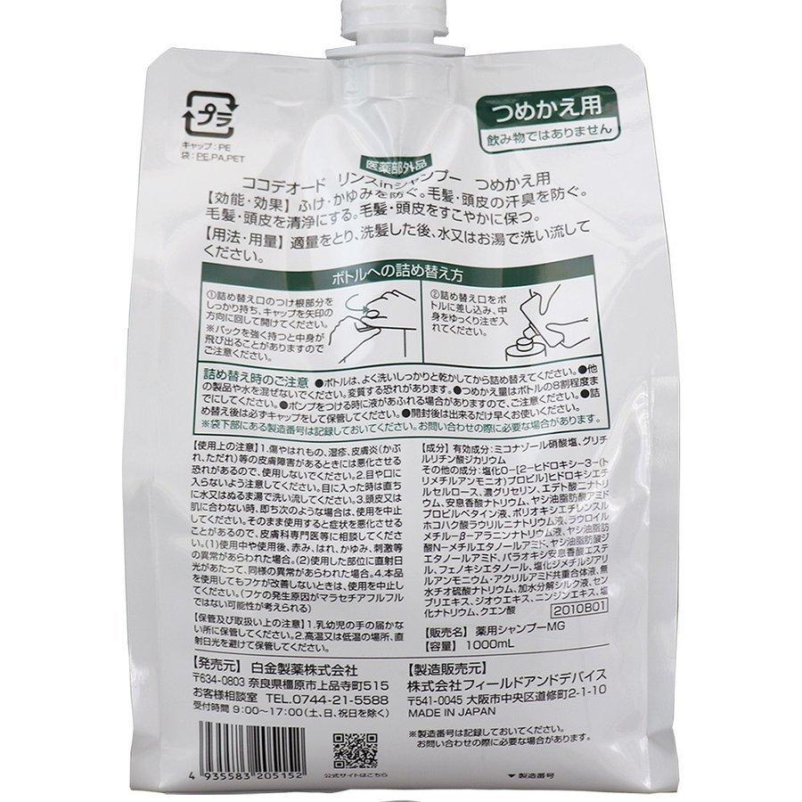 フケ シャンプー ココデオード リンスinシャンプー 詰替え 1000ｍL×5個 フケ 防ぐシャンプー 薬用 かゆみ ミコナゾール硝酸塩 ミコナゾールシャンプー_8