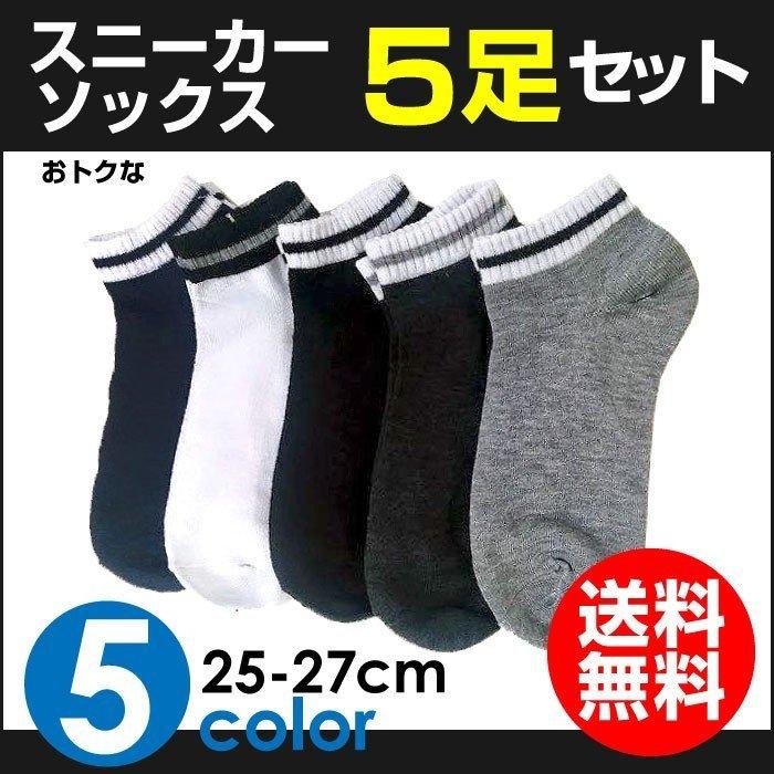 靴下 メンズ スニーカー ソックス 5足 セット 25 27cm メール便 送料無料 ショートソックス メンズ わごんせる 通販 Paypayモール