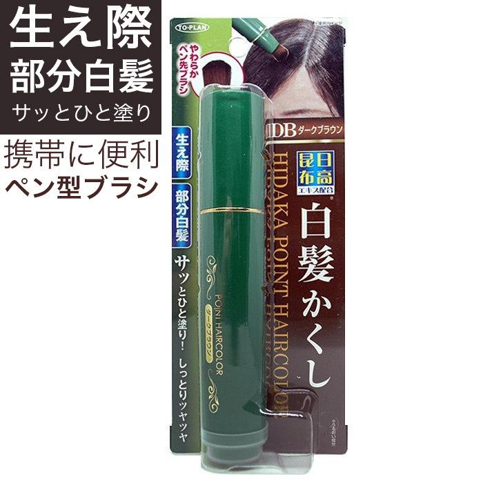 日高昆布 白髪かくし ダークブラウン g 部分白髪隠し 筆 ブラシタイプ メンズ レディース メール便 送料無料 ネコポス わごんせる 通販 Paypayモール