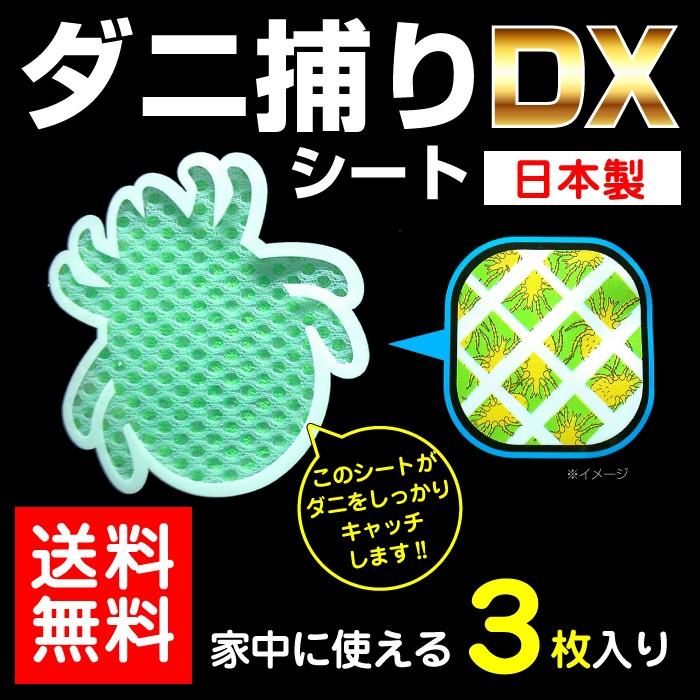 ダニ捕り 虫よけ シート 3カ月用 3枚入 日本製 ダニ捕りシートDX ダニ捕り 虫よけ シート 3カ月用 3枚入 日本製 ダニ捕りシートDX