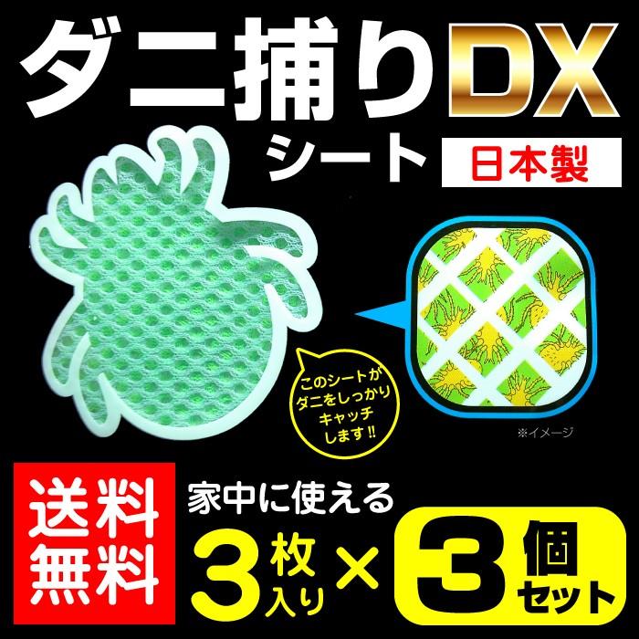 ダニ捕り 虫よけ シート 3カ月用 3枚入 3個セット 日本製 ダニ捕り
