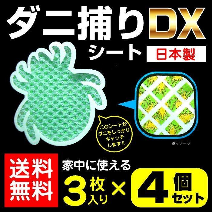 ダニ捕りシートDX 3枚入×4個セット 3カ月用 日本製 虫よけ 虫除け ダニ取り ダニシート 送料無料｜wagonsale｜05