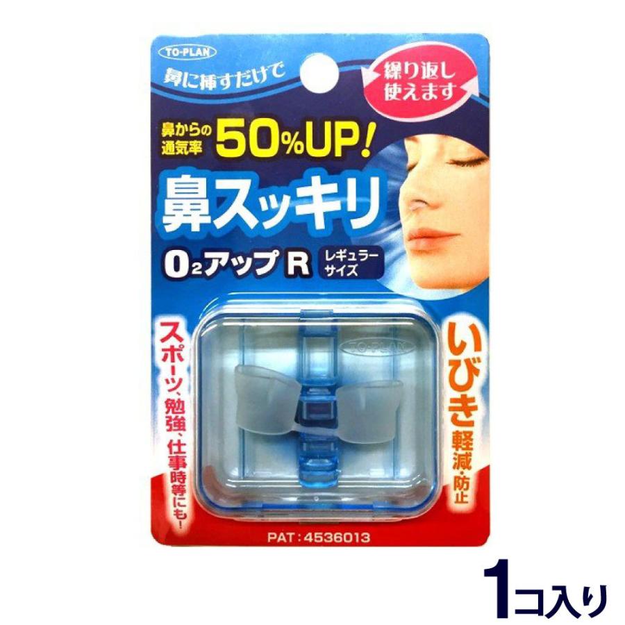 トプラン 鼻スッキリO2アップR レギュラーサイズ 1コ入 ケース付き 日本製 いびき対策 いびき防止 安眠グッズ 鼻腔拡張｜wagonsale