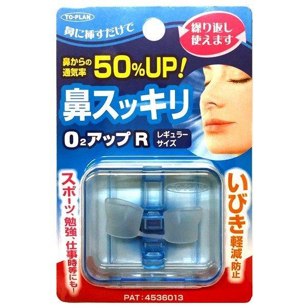 トプラン 鼻スッキリO2アップR レギュラーサイズ 1コ入 ケース付き 日本製 いびき対策 いびき防止 安眠グッズ 鼻腔拡張｜wagonsale｜06