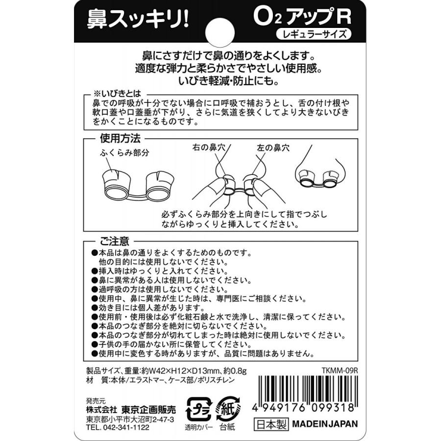 トプラン 鼻スッキリO2アップR レギュラーサイズ 1コ入 ケース付き 日本製 いびき対策 いびき防止 安眠グッズ 鼻腔拡張 メール便 送料無料｜wagonsale｜05