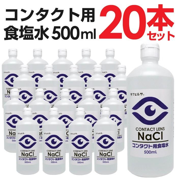 コンタクト用食塩水500ml ソフトコンタクト 洗浄液 すすぎ液 食塩水 20本セット｜wagonsale