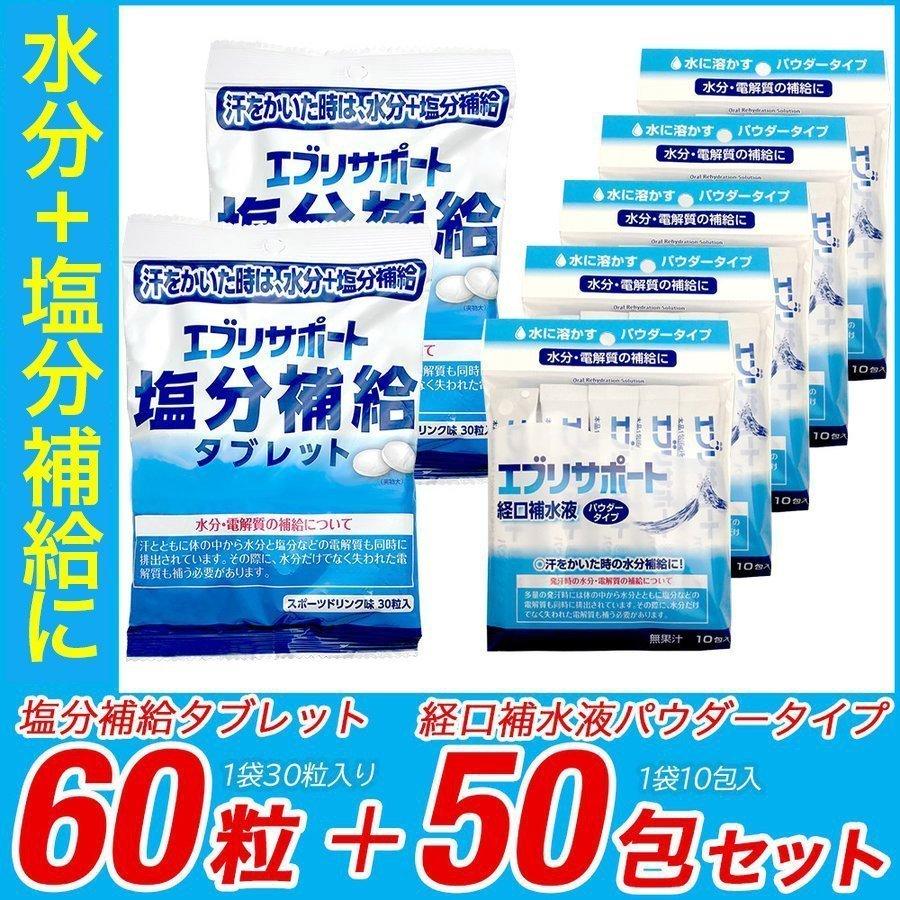 エブリサポート 経口補水液 パウダー 粉末 10包入 5個 計50包 塩分補給 タブレット 2袋 計60粒 セット 送料無料 わごんせる 通販 Paypayモール
