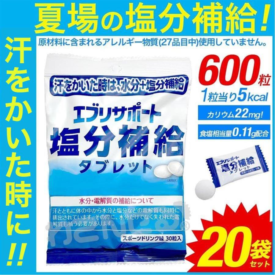エブリサポート 塩分補給 タブレット 20袋 計600粒 塩分タブレット 塩タブレット 送料無料 塩分補給タブレッツ 塩飴 業務用にも｜wagonsale