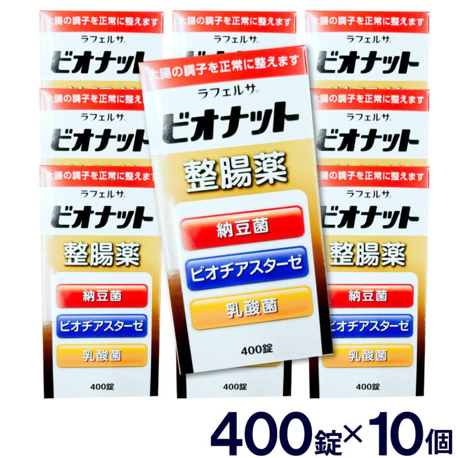 米田薬品 整腸剤 整腸薬 ラフェルサ ビオナット 整腸薬 400錠入 10個