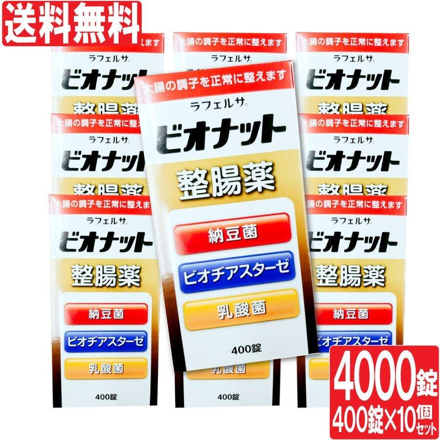 米田薬品 整腸剤 整腸薬 ラフェルサ ビオナット 整腸薬 400錠入 10個